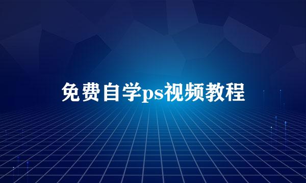 免费自学ps视频教程