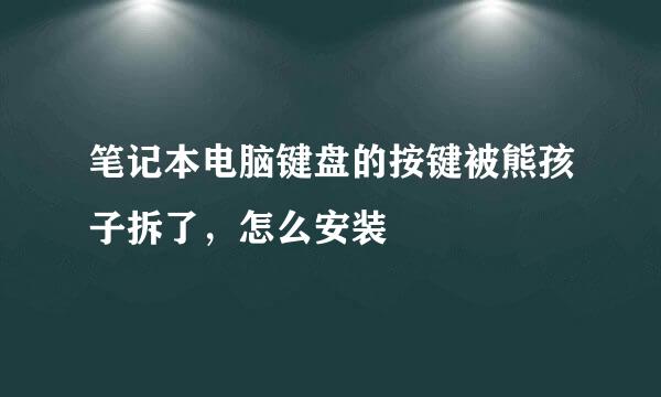 笔记本电脑键盘的按键被熊孩子拆了，怎么安装