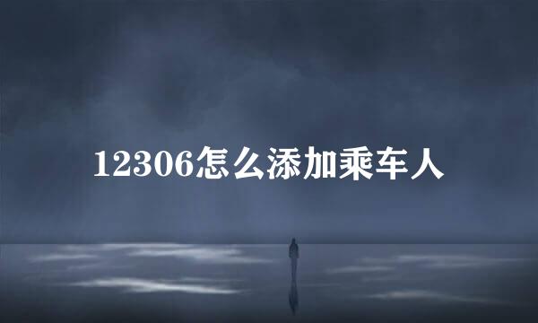 12306怎么添加乘车人