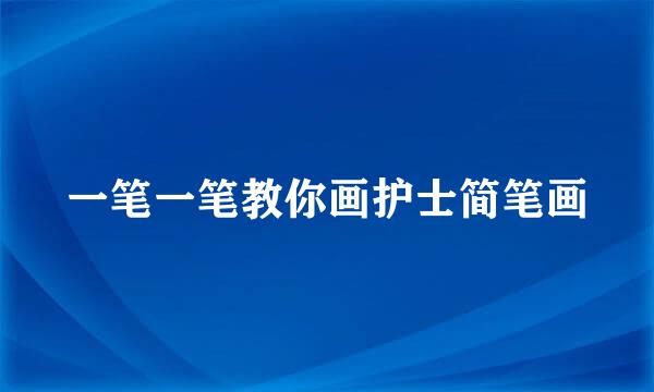 一笔一笔教你画护士简笔画