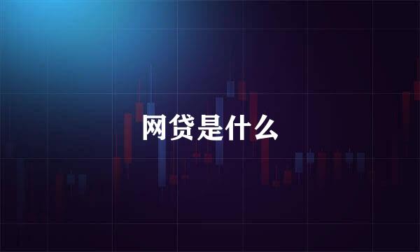 网贷是什么