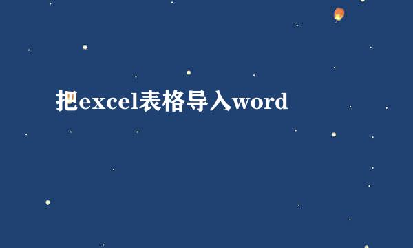把excel表格导入word