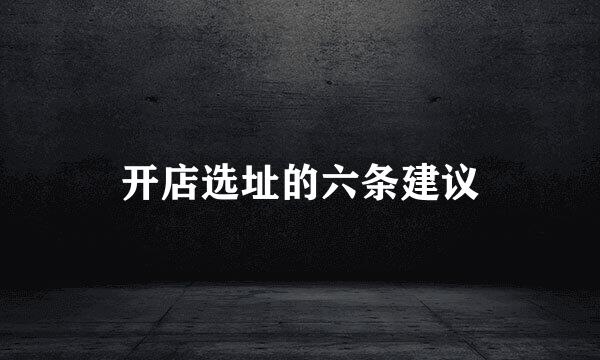 开店选址的六条建议