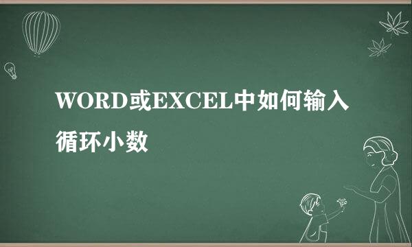 WORD或EXCEL中如何输入循环小数