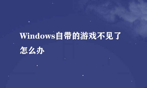 Windows自带的游戏不见了怎么办