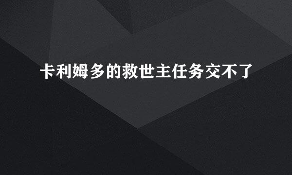 卡利姆多的救世主任务交不了