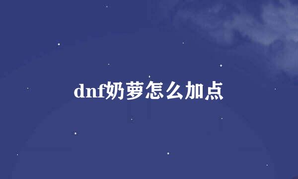 dnf奶萝怎么加点