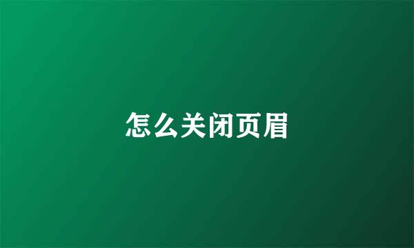 怎么关闭页眉