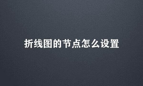 折线图的节点怎么设置