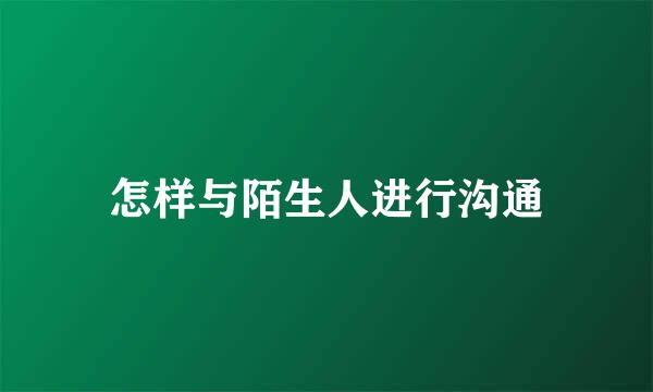 怎样与陌生人进行沟通