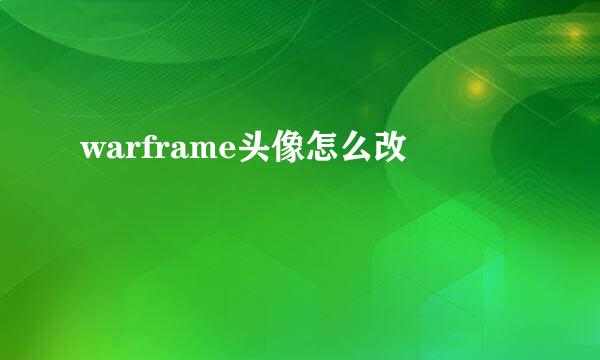 warframe头像怎么改
