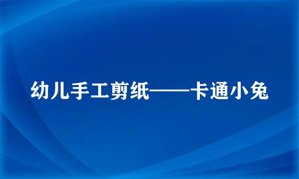 幼儿手工剪纸——卡通小兔