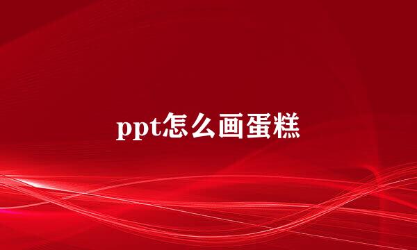 ppt怎么画蛋糕