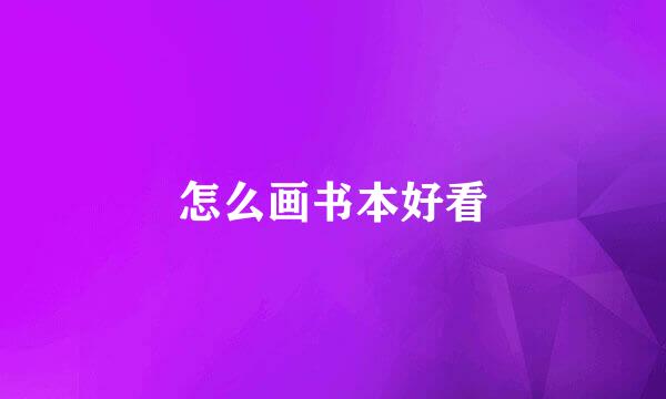 怎么画书本好看
