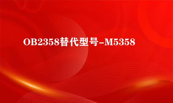 OB2358替代型号-M5358
