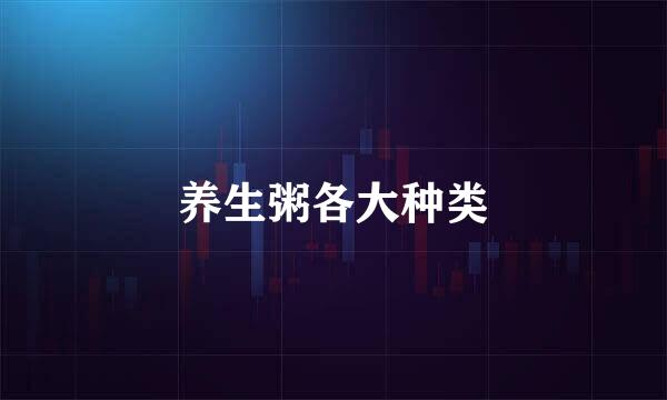 养生粥各大种类