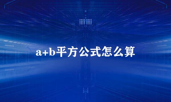 a+b平方公式怎么算