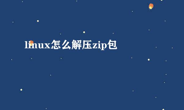 linux怎么解压zip包