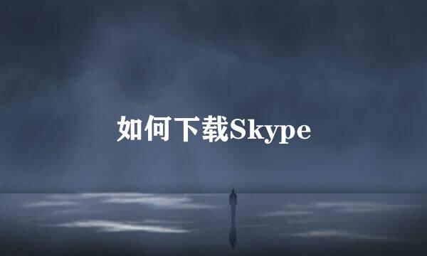 如何下载Skype