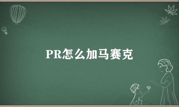 PR怎么加马赛克