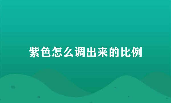 紫色怎么调出来的比例