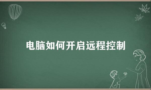 电脑如何开启远程控制