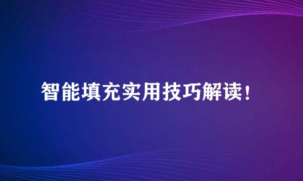 智能填充实用技巧解读！