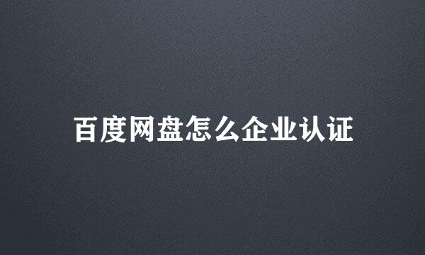百度网盘怎么企业认证