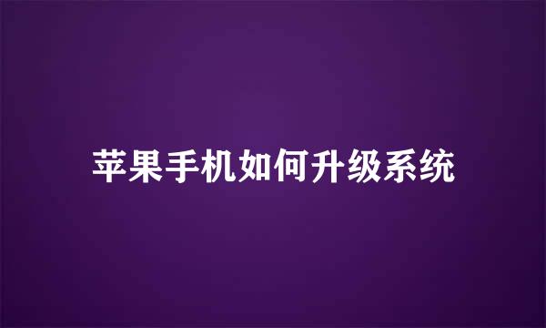 苹果手机如何升级系统