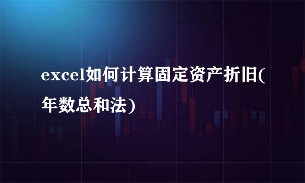 excel如何计算固定资产折旧(年数总和法)