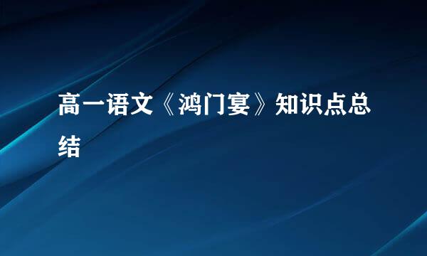 高一语文《鸿门宴》知识点总结