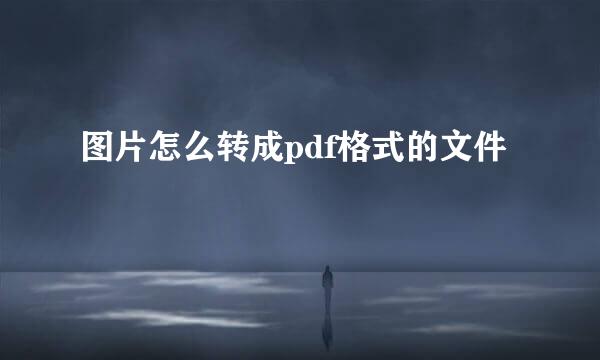 图片怎么转成pdf格式的文件