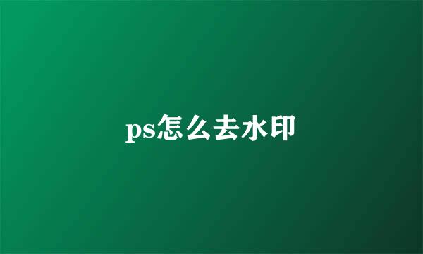 ps怎么去水印