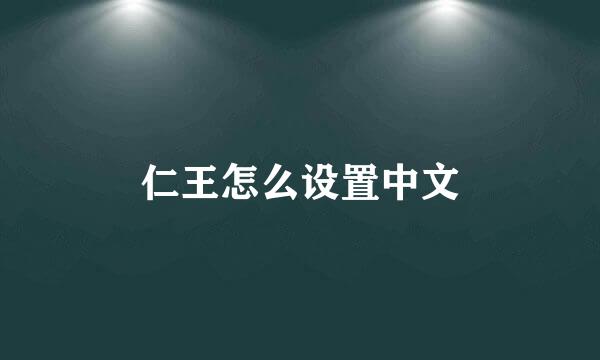 仁王怎么设置中文