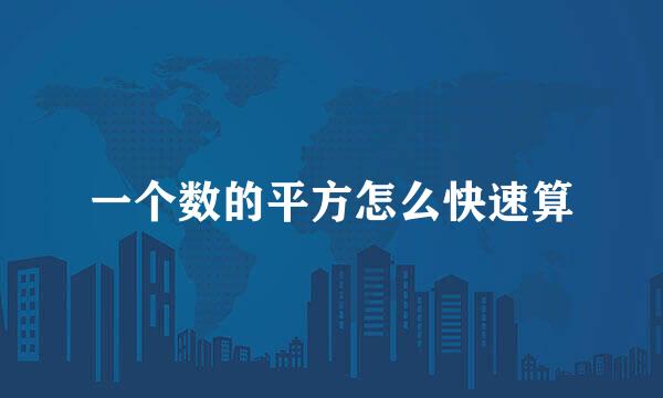 一个数的平方怎么快速算