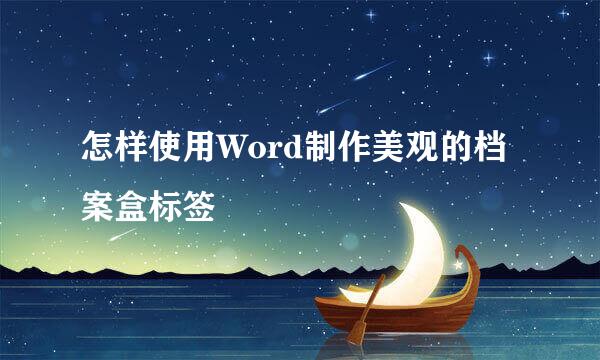怎样使用Word制作美观的档案盒标签
