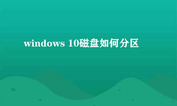 windows 10磁盘如何分区