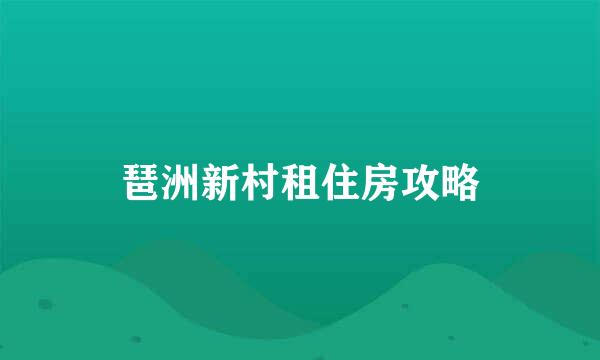 琶洲新村租住房攻略