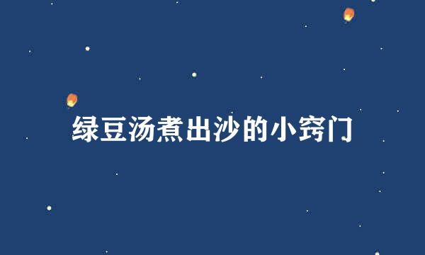 绿豆汤煮出沙的小窍门