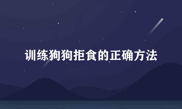 训练狗狗拒食的正确方法