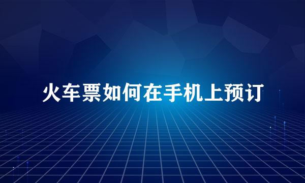 火车票如何在手机上预订