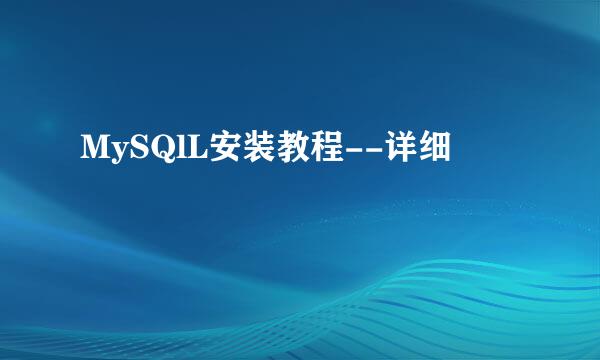 MySQlL安装教程--详细