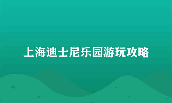 上海迪士尼乐园游玩攻略