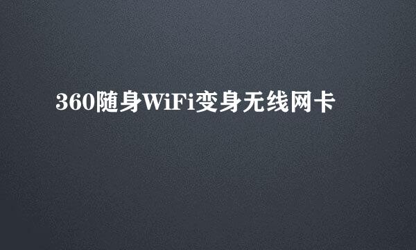 360随身WiFi变身无线网卡