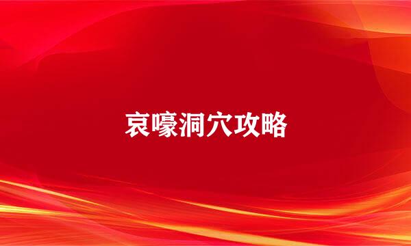 哀嚎洞穴攻略
