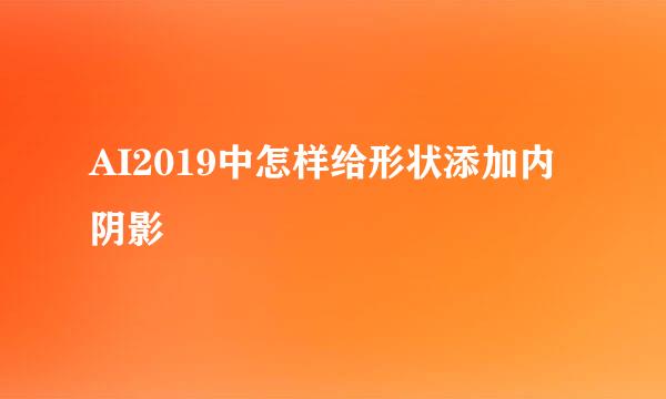 AI2019中怎样给形状添加内阴影