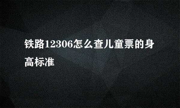 铁路12306怎么查儿童票的身高标准