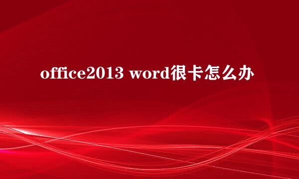 office2013 word很卡怎么办