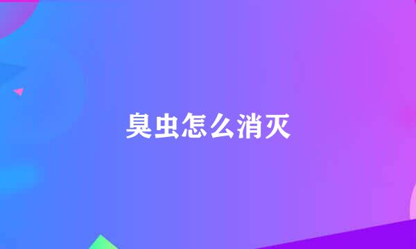 臭虫怎么消灭