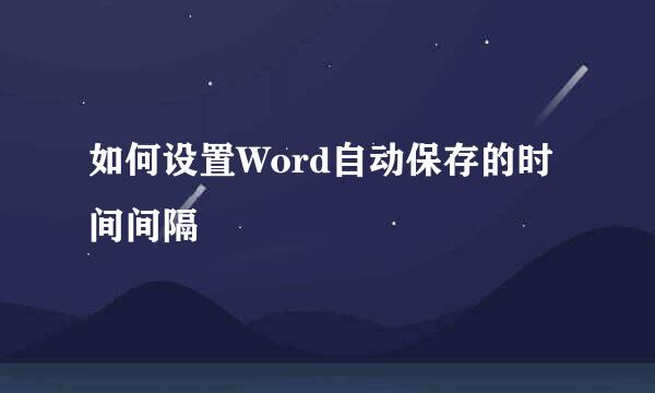 如何设置Word自动保存的时间间隔